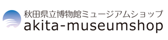 秋田県立博物館ミュージアムショップ