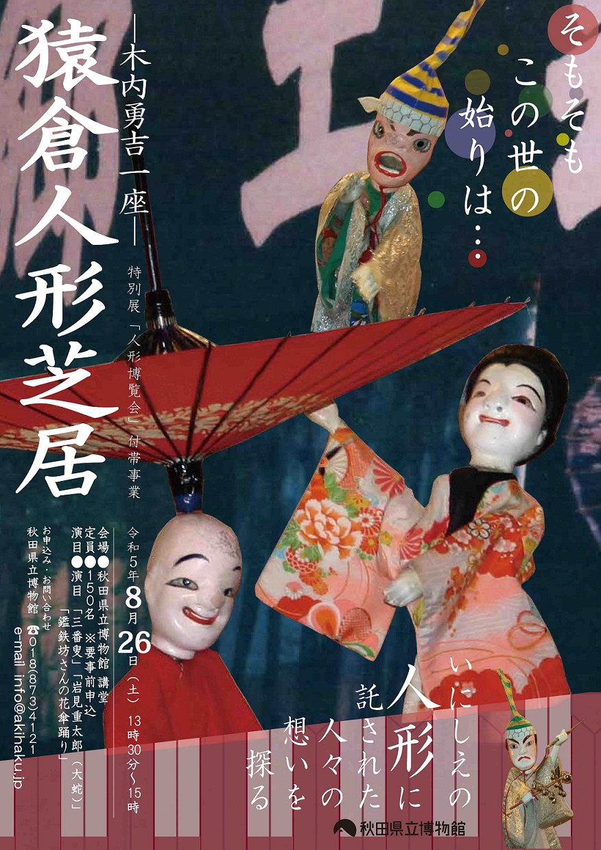 猿倉人形芝居 (特別展「人形博覧会」付帯事業) | 秋田県立博物館