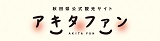 秋田県公式観光サイト　アキタファン