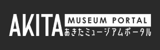 あきたミュージアムポータル