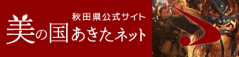 秋田県公式サイト 美の国あきたネット