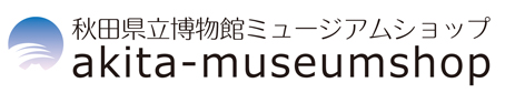 秋田県立博物館ミュージアムショップ